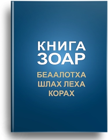 Книга Зоар. Главы Беаалотха, Шлах леха, Корах. Том 17 фото 1