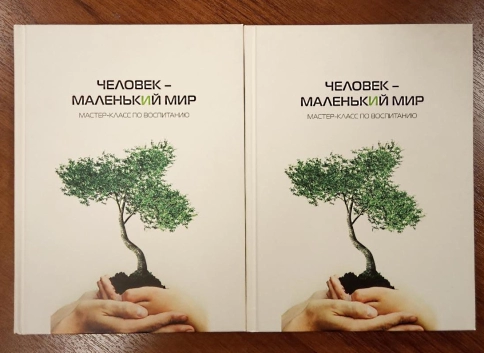 Человек – маленький мир. Мастер-класс по воспитанию (уцененная) фото 2
