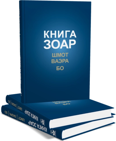 КНИГА ЗОАР. Главы Шмот, Ваэра, Бо. Том 8  фото 5