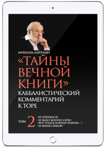 Тайны Вечной Книги. Каббалистический комментарий к Торе, том 2 (электронная: EPUB, PDF) фото 1