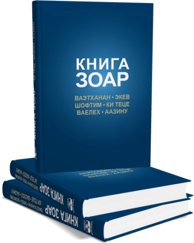 Книга Зоар. Главы Ваэтханан, Экев, Шофтим, Ки Теце, Ваелех, Аазину. Том 20 фото 5