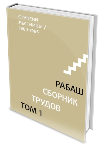 РАБАШ. Сборник трудов, том 1. Ступени лестницы. Статьи 1984-1985 гг. фото 3