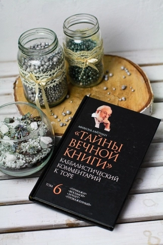 Тайны Вечной Книги. Каббалистический комментарий к Торе, том 6 фото 7