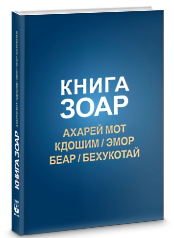 Книга Зоар. Главы Ахарей мот, Кдошим, Эмор, Беар, Бехукотай. Том 15 фото 2