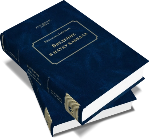 Введение в науку каббала фото 10