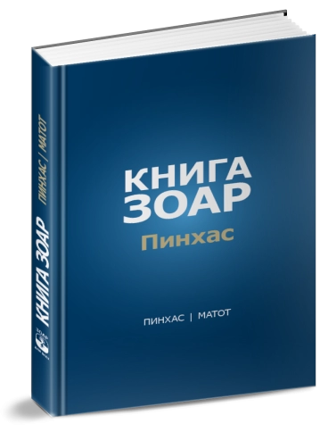 Книга Зоар. Главы Пинхас, Матот. Том 19 фото 4