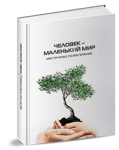 Человек – маленький мир. Мастер-класс по воспитанию фото 7