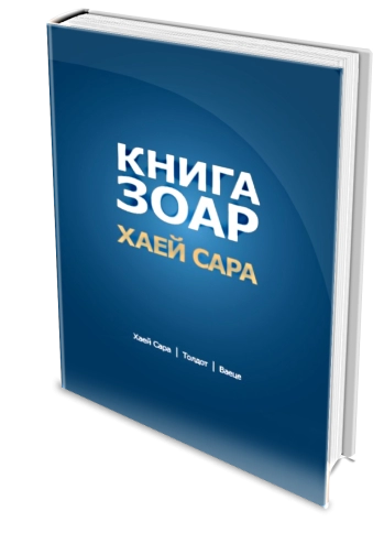 Книга Зоар. Главы Хаей Сара, Толдот, Ваеце. Том 5 фото 4