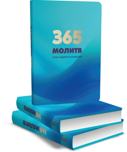 365 молитв. Слова поддержки на каждый день фото 4