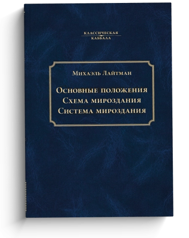 Основные положения. Схема мироздания. Система мироздания фото 1