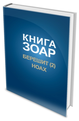 Книга Зоар. Главы Берешит (часть 2), Ноах. Том 3 [LKP] фото 2