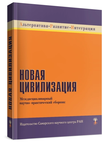 Новая цивилизация фото 2