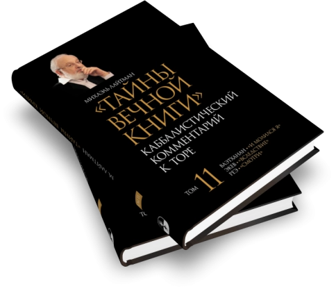 Тайны Вечной Книги. Каббалистический комментарий к Торе, том 11 фото 8