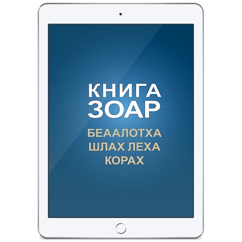 Книга Зоар. Главы Беаалотха, Шлах леха, Корах. Том 17 (электронная: PDF) фото 1