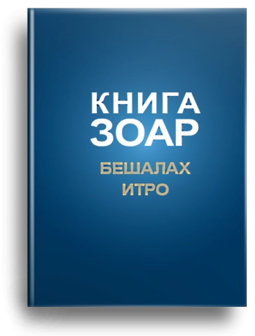 Книга Зоар. Главы Бешалах, Итро. Том 9 (уцененная) фото 1