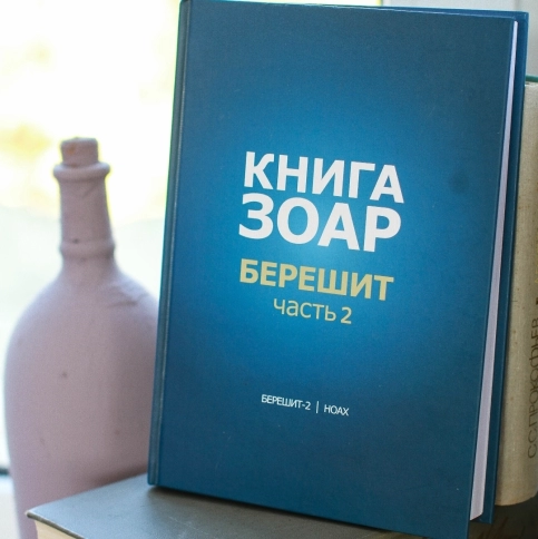 Книга Зоар. Главы Берешит (часть 2), Ноах. Том 3 [LKP] фото 3