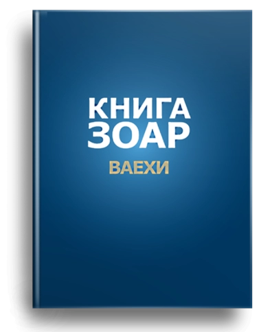 Книга Зоар. Глава Ваехи. Том 7 фото 1