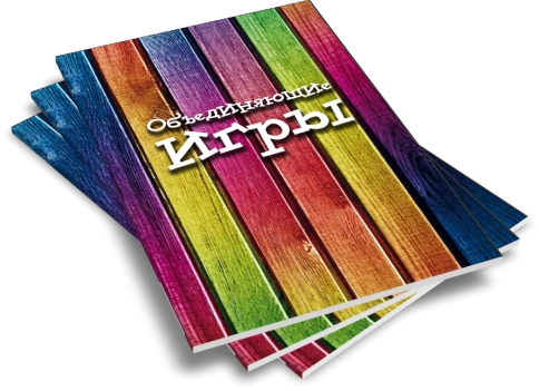 Объединяющие игры фото 5