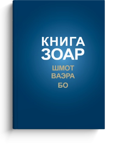 КНИГА ЗОАР. Главы Шмот, Ваэра, Бо. Том 8  фото 1