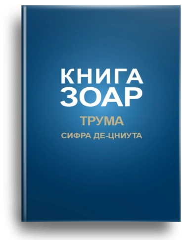 Книга Зоар. Глава Трума. Том 11 фото 1