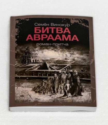 Битва Авраама. Роман-притча фото 7