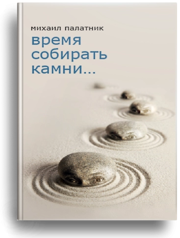 Время собирать камни фото 1