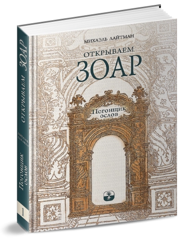 Открываем Зоар. Погонщик ослов (мини - формат) фото 2