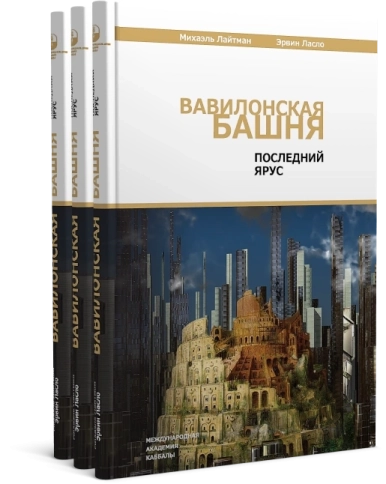 Вавилонская башня. Последний ярус фото 8