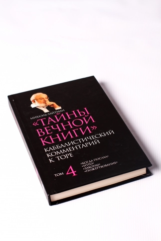 Тайны Вечной Книги. Каббалистический комментарий к Торе. Том 4 фото 3