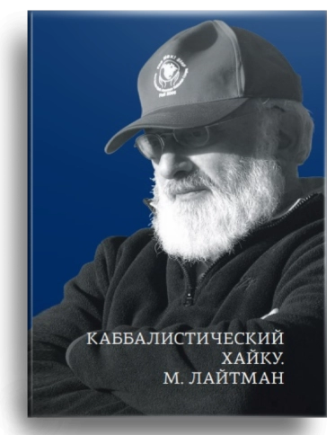Каббалистический хайку. М.Лайтман (книга мини-формата) фото 1