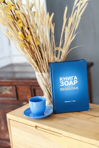 Книга Зоар. Главы Бешалах, Итро. Том 9 фото 4