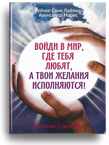 Войди в мир, где тебя любят, а твои желания исполняются! фото 1