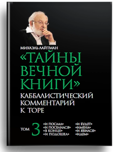 Тайны Вечной Книги. Каббалистический комментарий к Торе. Том 3 фото 1