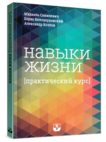Навыки жизни. Практический курс фото 2