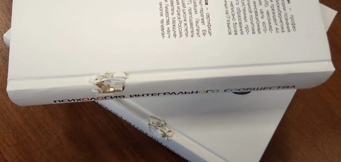 Психология интегрального сообщества (уцененная) фото 3