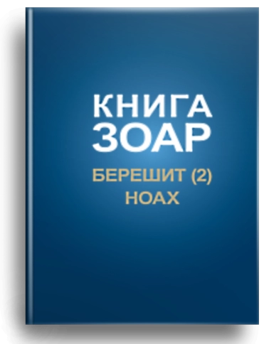 Книга Зоар. Главы Берешит (часть 2), Ноах. Том 3 [LKP] фото 1