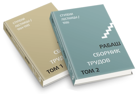 Комплект - Ступени возвышения (2 тома) + книга "Всегда со мной" фото 3