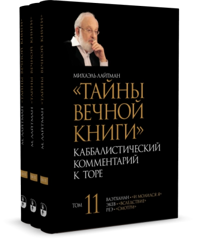 Тайны Вечной Книги. Каббалистический комментарий к Торе, том 11 фото 9