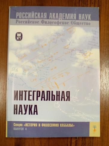 Интегральная наука (букинистическая) фото 2