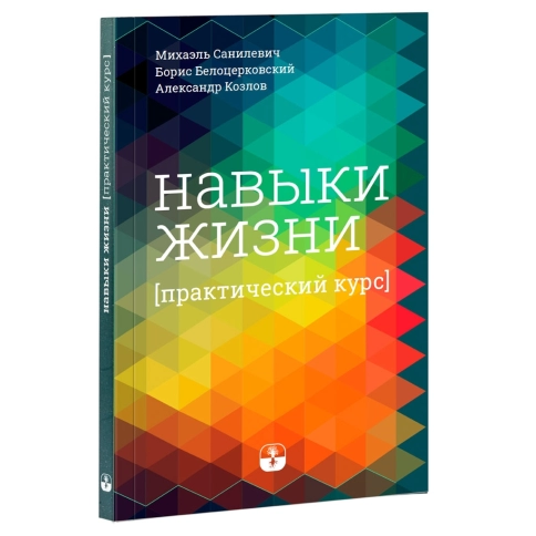 Навыки жизни. Практический курс фото 4