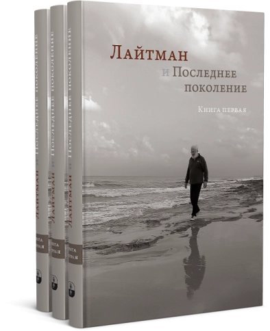 Лайтман и Последнее поколение. Книга первая фото 8