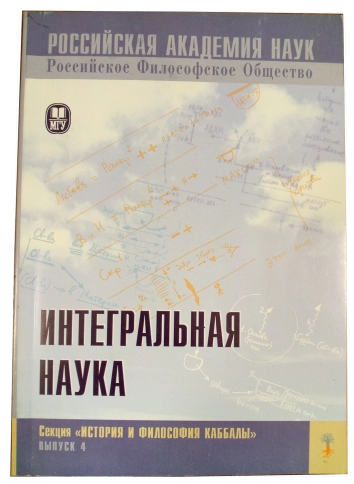 Интегральная наука (букинистическая) фото 1