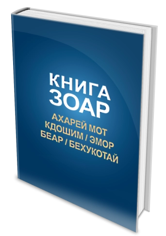 Книга Зоар. Главы Ахарей мот, Кдошим, Эмор, Беар, Бехукотай. Том 15 фото 3