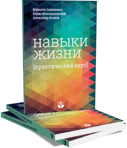 Навыки жизни. Практический курс фото 3