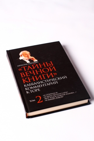 Тайны Вечной Книги. Каббалистический комментарий к Торе, том 2 фото 4