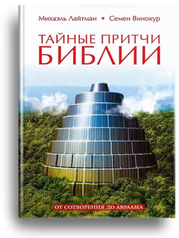 Тайные притчи Библии. От Сотворения до Авраама. фото 1