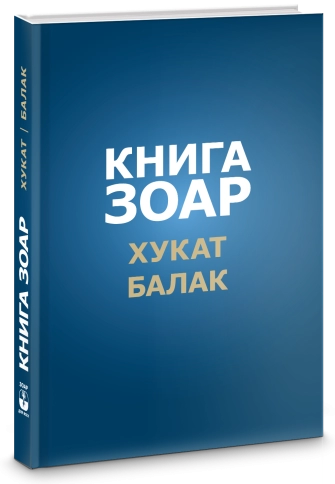 Книга Зоар. Главы Хукат, Балак. Том 18 фото 2