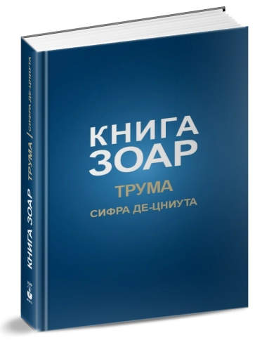 Книга Зоар. Глава Трума. Том 11 фото 3