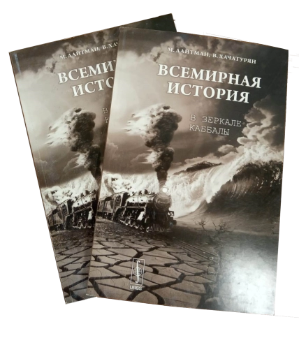 Всемирная история в зеркале каббалы  фото 1