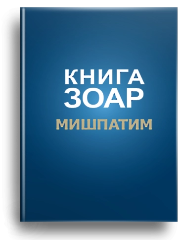 Книга Зоар. Мишпатим. Том 10 фото 1